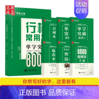 6本 行楷单字突破8000字 [正版]字帖吴玉生行楷一本通字帖练字钢笔字帖控笔训练行楷行书字帖初学者初中大学生成人成年考