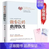 做自己的心理医生[修身养性] [正版]做自己的心理医生 心理疏导修身养性书籍 情绪心理学入门基础 走出抑郁症自我治疗心里