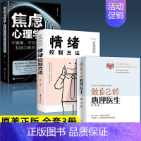 [3册]心理医生+情绪控制+焦虑心理学 [正版]做自己的心理医生 心理疏导修身养性书籍 情绪心理学入门基础 走出抑郁症自