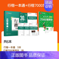 6本 行楷一本通+行楷常用7000字 [正版]字帖吴玉生行楷一本通字帖练字钢笔字帖控笔训练行楷行书字帖初学者初中大学生成