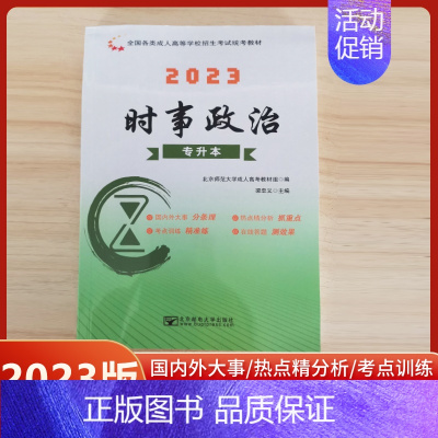 2023时事政治 [正版]北邮成考时事政治 备考2024年全国成人高考 专升本 时事政治 成人高考时事政治 专升本时政