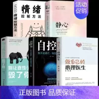 [5册]静心全套控制情绪 [正版]做自己的心理医生 心理疏导修身养性书籍 情绪心理学入门基础 走出抑郁症自我治疗心里学焦