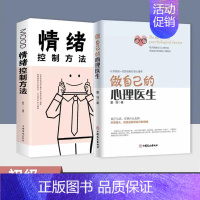 [2册]心理医生=情绪控制方法 [正版]做自己的心理医生 心理疏导修身养性书籍 情绪心理学入门基础 走出抑郁症自我治疗心