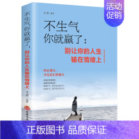 不生气你就赢了 [正版]做自己的心理医生 心理疏导修身养性书籍 情绪心理学入门基础 走出抑郁症自我治疗心里学焦虑症自愈力