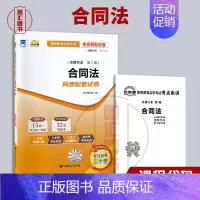 [正版]备考2024 全新 自考通试卷 0230 00230合同法 附历年真题试卷及解析 赠考点串讲小册子 法律专业 图