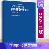 [正版] 中等职业学校物理课程标准2020年版 中华人民共和国定制 9787040538939中等职业学校物理教学参考书