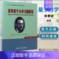 [正版]高等量子力学习题解答 井孝功 哈尔滨工业大学出版社 十二五重点图书 力学 理学 研究生 本科生科技工作者参考