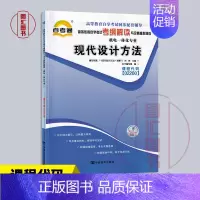 [正版]备考2024 全新 自考通考纲解读 2200 02200现代设计方法 自学考试同步辅导 机电一体化专业 中国言实
