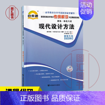 [正版]备考2024 全新 自考通考纲解读 2200 02200现代设计方法 自学考试同步辅导 机电一体化专业 中国言实