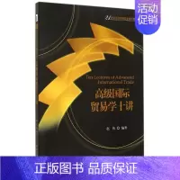 [正版]高级国际贸易学十讲 赵伟 北京大学9787301248874