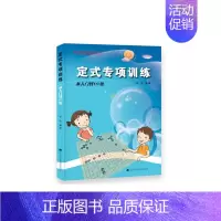 [正版]定式专项训练.从入门到10级