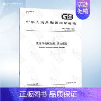 GB/T 3098.3-2016 紧定螺钉 [正版]GB/T 3098.1-2010 紧固件机械性能 螺栓螺钉和螺柱