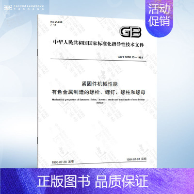 GB/T 3098.10-1993 有色金属制造的螺栓、螺钉、螺柱和螺母 [正版]GB/T 3098.1-2010 紧固