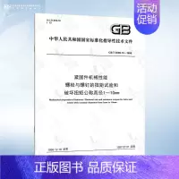 GB/T 3098.13-1996 螺栓与螺钉的扭矩试验和破坏扭矩公称直径1~10mm [正版]GB/T 3098.1-
