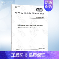 GB/T 3098.20-2004 蝶形螺母 保证扭矩 [正版]GB/T 3098.1-2010 紧固件机械性能 螺栓螺