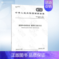 GB/T 3098.18-2004 盲铆钉试验方法 [正版]GB/T 3098.1-2010 紧固件机械性能 螺栓螺钉和