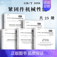 [25本套]GB/T 3098紧固件机械性能 [正版]GB/T 3098.1-2010 紧固件机械性能 螺栓螺钉和螺柱