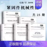 [25本套]GB/T 3098紧固件机械性能 [正版]GB/T 3098.1-2010 紧固件机械性能 螺栓螺钉和螺柱