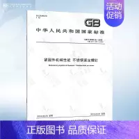 GB/T 3098.16-2014 不锈钢紧定螺钉 [正版]GB/T 3098.1-2010 紧固件机械性能 螺栓螺钉和