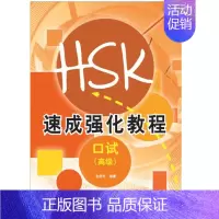 [正版]HSK速成强化教程 口试 高级(附MP3音频)金舒年 HSKK考前应试指导 HSK短期强化训练教程 HSK口语强