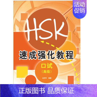 [正版]HSK速成强化教程 口试 高级(附MP3音频)金舒年 HSKK考前应试指导 HSK短期强化训练教程 HSK口语强