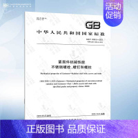 GB/T 3098.6-2023 不锈钢螺栓、螺钉和螺柱 [正版]GB/T 3098.1-2010 紧固件机械性能 螺栓