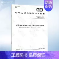 GB/T 3098.9-2020 有效力矩型钢锁紧螺母 [正版]GB/T 3098.1-2010 紧固件机械性能 螺栓螺