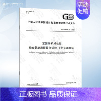 GB/T 3098.17-2000 检查氢脆用预载荷试验 平行支承面法 [正版]GB/T 3098.1-2010 紧固件