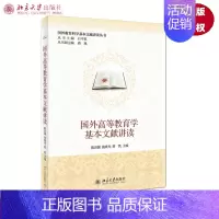 [正版]国外高等教育学基本文献讲读陈洪捷,施晓光,蒋凯北京大学9787301237892