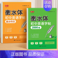 中考[练字+复习]常用2000词+高分作文 [正版]初中英语2000词衡水体英语字帖初中生练字帖中考高分作文英语单词