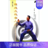 [正版]陈式太极拳入门修订本 冯志强 编著 著 体育运动(新)文教 书店图书籍 人民体育出版社