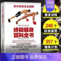 [正版]健身百科全书(肌肉训练完全图解) 硬派健身的健身宝典 入门健身书籍 男性健身增肌减肥 覆盖全身各部位的肌肉训练动