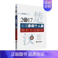 [正版]2017全国象棋个人赛精彩对局解析 周军 书籍