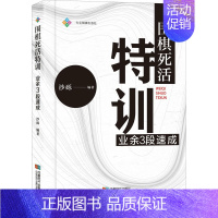 [正版]围棋死活特训 业余3段速成 沙砾 编 体育运动(新)文教 书店图书籍 成都时代出版社