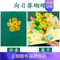 立体贺卡[向日葵蝴蝶] [正版]教师节贺卡 diy手工创意制作材料包幼儿园毕业季送老师感恩节礼物立体卡片 开学季小学生儿