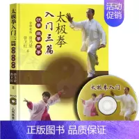[正版]太极拳入门书籍太极拳入门三篇 附光盘识拳练拳用拳三篇曾乃梁曾卫红太极拳初学到高手武术武功运动健身格斗拳法拳谱书