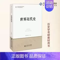 [正版]北师大世界近代史 刘宗绪 北京师范大学出版社