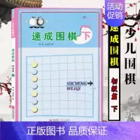 [正版]21世纪新概念速成围棋初级篇下附卡适合1级到1段新手学围棋图解围棋入门书籍初学者围棋指导训练书 儿童围棋基础练习