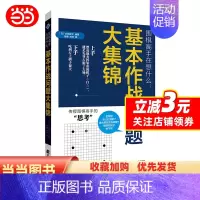 [正版]书籍围棋高手在想什么:基本作战问题大集锦