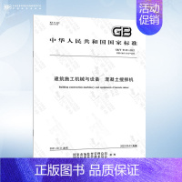 GB/T 9142-2021 混凝土搅拌机 [正版]GB/T 10171-2016 建筑施工机械与设备 混凝土搅拌站楼