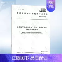 JB/T 12817-2016 混凝土搅拌站(楼)拆装式粉料筒仓 [正版]GB/T 10171-2016 建筑施工机械与