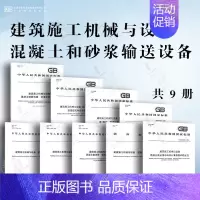 [9本套]建筑施工机械与设备 混凝土和砂浆输送设备 [正版]GB/T 10171-2016 建筑施工机械与设备 混凝土搅