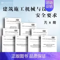 [8本套]建筑施工机械与设备 安全要求 [正版]GB/T 10171-2016 建筑施工机械与设备 混凝土搅拌站楼