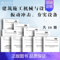 [10本套]建筑施工机械与设备 振动冲击夯实设备 [正版]GB/T 10171-2016 建筑施工机械与设备 混凝土搅拌