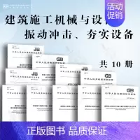 [10本套]建筑施工机械与设备 振动冲击夯实设备 [正版]GB/T 10171-2016 建筑施工机械与设备 混凝土搅拌