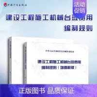 [2本套]建设工程施工机械台班费用编制规则 [正版]GB/T 10171-2016 建筑施工机械与设备 混凝土搅拌站楼