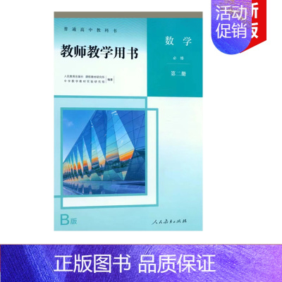 [正版]2024人教版高中数学B版必修第二册教师教学用书人教版人民教育出版社人教版高中数学必修第二册B版教参教师教学