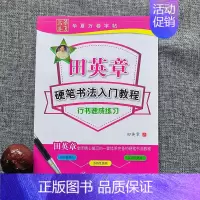 硬笔书法入门教程-行书速成[行书]田英章 [正版]字帖田英章行书唐诗宋词三百首精选硬笔书法入门教程现代汉语公务员5500