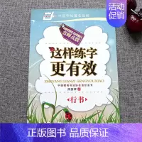 这样练字更有效[行书]田英章 [正版]字帖田英章行书唐诗宋词三百首精选硬笔书法入门教程现代汉语公务员5500/3500/