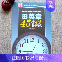 45小时行书速成[行书]田英章 [正版]字帖田英章行书唐诗宋词三百首精选硬笔书法入门教程现代汉语公务员5500/3500